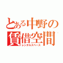 とある中野の賃借空間（レンタルスペース）