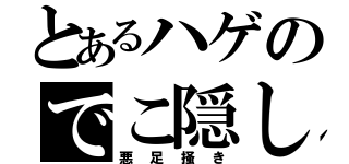 とあるハゲのでこ隠し（悪足掻き）