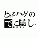 とあるハゲのでこ隠し（悪足掻き）