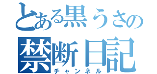 とある黒うさの禁断日記（チャンネル）