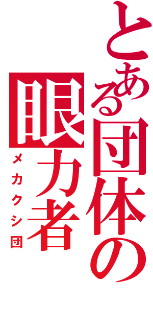 とある団体の眼力者（メカクシ団）