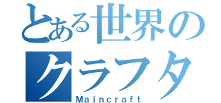 とある世界のクラフター（Ｍａｉｎｃｒａｆｔ）