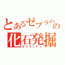 とあるゼブラのの化石発掘（ゼブラノドン）