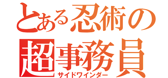 とある忍術の超事務員（サイドワインダー）