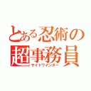 とある忍術の超事務員（サイドワインダー）