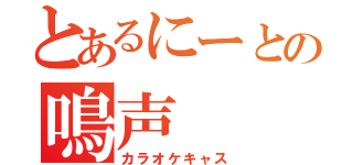 とあるにーとの鳴声（カラオケキャス）