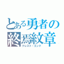 とある勇者の終焉紋章（クレスト・エンド）