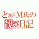 とあるＭ氏の観察日記（インデックス）