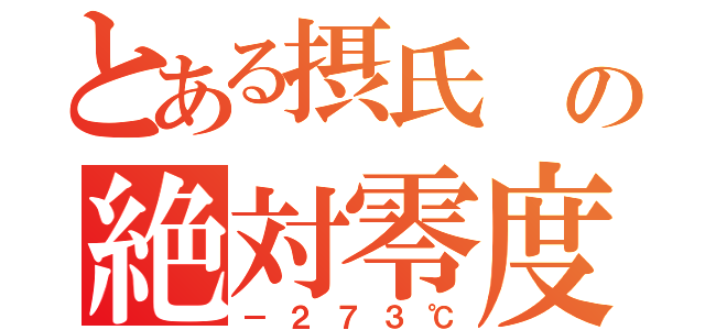 とある摂氏 の絶対零度（－２７３℃）