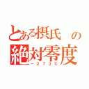 とある摂氏 の絶対零度（－２７３℃）