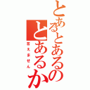 とあるとあるのとあるかな（答えません）