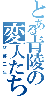 とある青陵の変人たち（吹部三年）