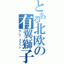 とある北欧の有翼獅子（サーブ・グリペン）