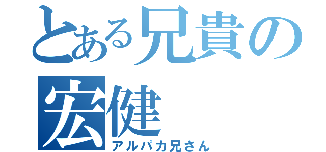 とある兄貴の宏健（アルパカ兄さん）