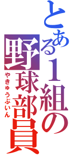 とある１組の野球部員（やきゅうぶいん）