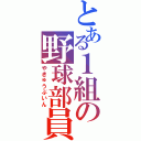 とある１組の野球部員（やきゅうぶいん）