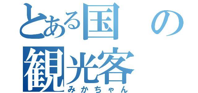 とある国の観光客（みかちゃん）