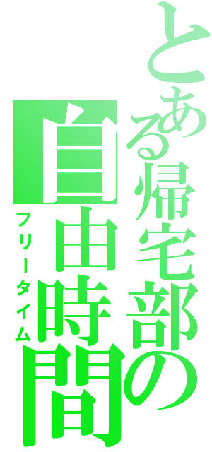 とある帰宅部の自由時間（フリータイム）