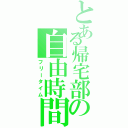 とある帰宅部の自由時間（フリータイム）