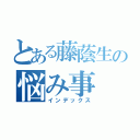 とある藤蔭生の悩み事（インデックス）