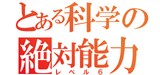 とある科学の絶対能力者（レベル６）