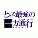 とある最強の一方通行（アクセラレーター）