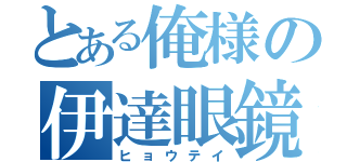 とある俺様の伊達眼鏡（ヒョウテイ）