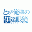 とある俺様の伊達眼鏡（ヒョウテイ）