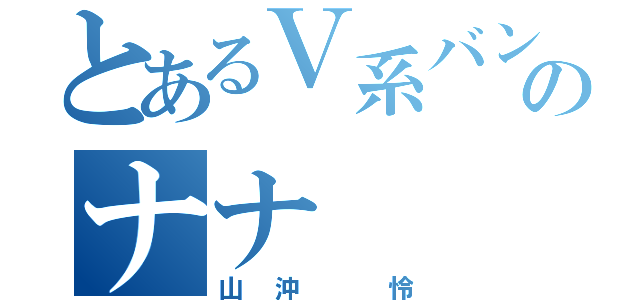 とあるＶ系バンドのナナ（山沖　怜）