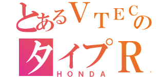 とあるＶＴＥＣのタイプＲ（ＨＯＮＤＡ）