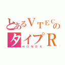 とあるＶＴＥＣのタイプＲ（ＨＯＮＤＡ）