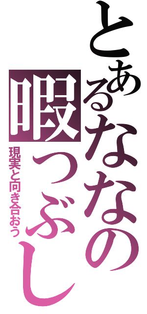 とあるななの暇つぶし（現実と向き合おう）