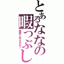 とあるななの暇つぶし（現実と向き合おう）