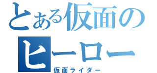 とある仮面のヒーロー（仮面ライダー）