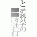 とある科学の一方通行（アクセラレータ）