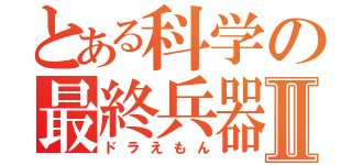 とある科学の最終兵器Ⅱ（ドラえもん）