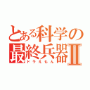 とある科学の最終兵器Ⅱ（ドラえもん）