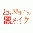 とある特殊メイクの傷メイク（閲覧注意）