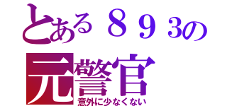 とある８９３の元警官（意外に少なくない）