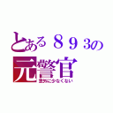 とある８９３の元警官（意外に少なくない）