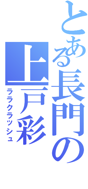 とある長門の上戸彩（ララクラッシュ）