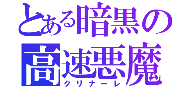 とある暗黒の高速悪魔（クリナーレ）