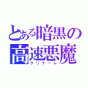 とある暗黒の高速悪魔（クリナーレ）