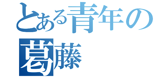 とある青年の葛藤（）