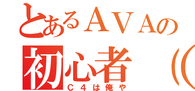 とあるＡＶＡの初心者（仮）（Ｃ４は俺や）