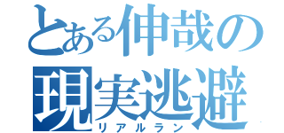 とある伸哉の現実逃避（リアルラン）