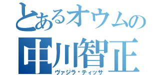 とあるオウムの中川智正（ヴァジラ•ティッサ）