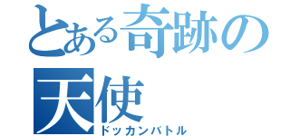 とある奇跡の天使（ドッカンバトル）