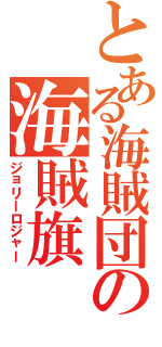 とある海賊団の海賊旗Ⅱ（ジョリーロジャー）