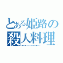 とある姫路の殺人料理（魂を持っていかれる音～♪）